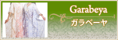 ガラベーヤ